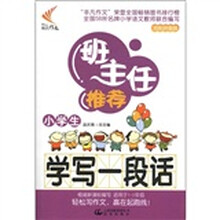 班主任推荐：小学生学写一段话（双彩拼音版）