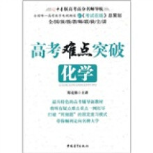 高考难点突破:化学