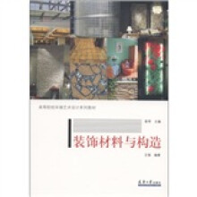 高等院校环境艺术设计系列教材:装饰材料与构造