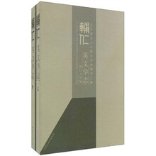 辅仁英文学志（套装共2册）