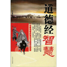 一生要领悟的易经与道德经智慧