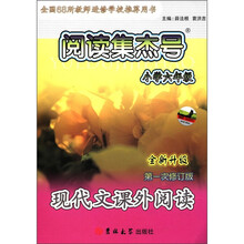 阅读集杰号：现代文课外阅读（小学6年级）（全新升级）（第1次修订版）