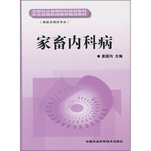 全国农业高等院校规划教材:家畜内科病
