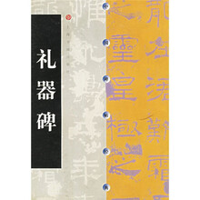 中国碑帖经典:礼器碑