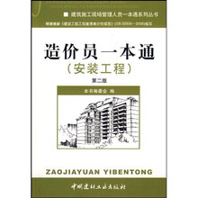 造价员一本通（安装工程）