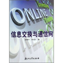 信息交换与通信网