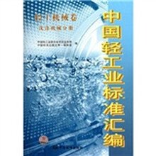 中国轻工业标准汇编：轻工机械卷洗涤机械分册