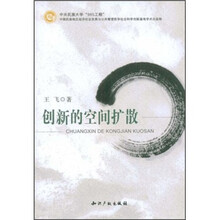 创新的空间扩散