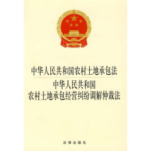 中华人民共和国农村土地承包法:中华人民共和国农村土地承包经营纠纷调解仲裁法