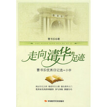 走向清华的足迹：曹书乐优秀日记选?小学