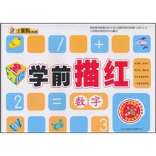 小笨熊典藏·全方位学前描红：数字