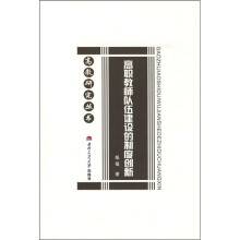 高职教师队伍建设的制度创新