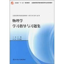 物理学学习指导与习题集