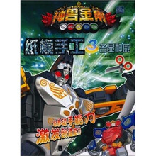 神兽金刚纸模手工3:各显神威