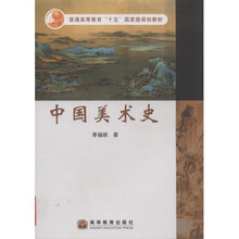 普通高等教育“十五”国家级规划教材：中国美术史