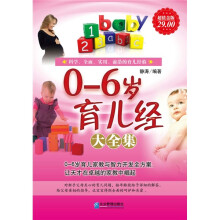 0-6岁育儿经大全集