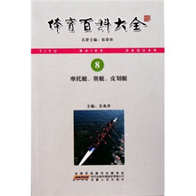 体育百科大全：摩托艇赛艇皮划艇
