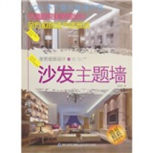 家居细部设计:沙发主题墙