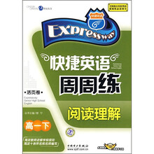 快捷英语周周练:阅读理解(高1下)(活页卷)