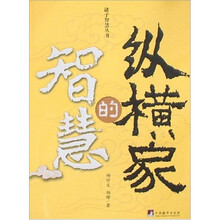 纵横家的智慧
