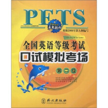 全国英语等级考试口试模拟考场（第2级）