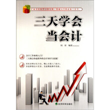 三天学会当会计