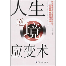 人生逆境应变术