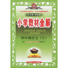 小学教材全解：4年级语文（上）（人教课标版）