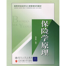 高等学校经济与工商管理系列教材:保险学原理
