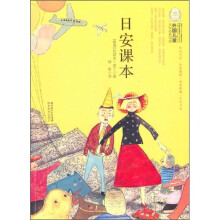 外国儿童文学经典100部：日安课本