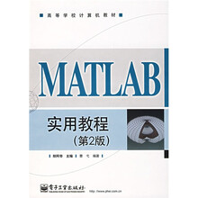 高等学校计算机教材：MATLAB实用教程（第2版）