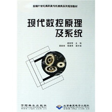 新编21世纪高职高专机械类系列规划教材：现代数控原理及系统
