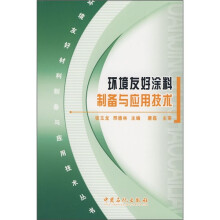 环境友好涂料制备与应用技术