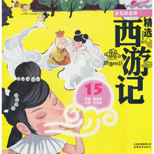 精选西游记15：老鼠精逼婚（彩绘注音版）