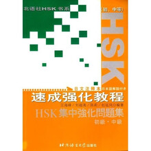 北语社HSK书系：HSK速成强化教程（初中等）（日文注释本）