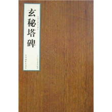 书法:玄秘塔碑(新)