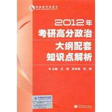 2012考研高分政治：大纲配套知识点解析