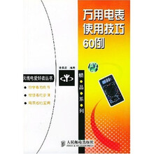 万用电表使用技巧60例
