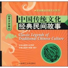 中国传统文化经典民间故事（英汉对照）