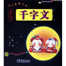 千字文(圣人训小学版)/男孩女孩启蒙系列