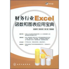 财务行业Excel函数和图表应用宝典(附光盘)