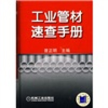 工业管材速查手册