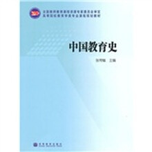 高等院校教育学类专业课程规划教材：中国教育史