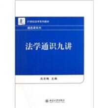 21世纪法学系列教材·通选课系列：法学通识九讲
