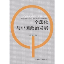 全球化与中国政治发展