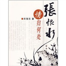 张恨水情归何处