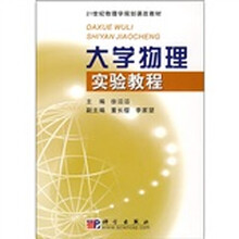 21世纪物理学规划课改教材：大学物理实验教程