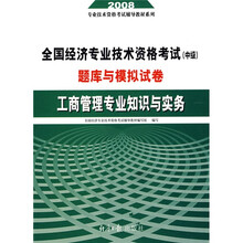 2008全国经济专业技术资格考试（中级）题库与模拟试卷：工商管理专业知识与实务（附一考通在线40元学习卡）