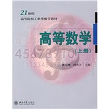 21世纪高等院校工科类数学教材：高等数学（上册）