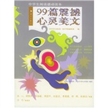 99篇震撼心灵美文(中学生阅读感动读本)
